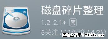 安卓手机手机如何进行磁盘碎片整理 - 生活百科 - 淮安生活社区 - 淮安28生活网 ha.28life.com