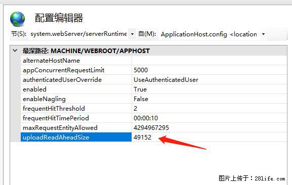 IIS7上传大文件报错：未显示页面，因为请求实体过大，HPPT状态码为413错误。 - 生活百科 - 淮安生活社区 - 淮安28生活网 ha.28life.com