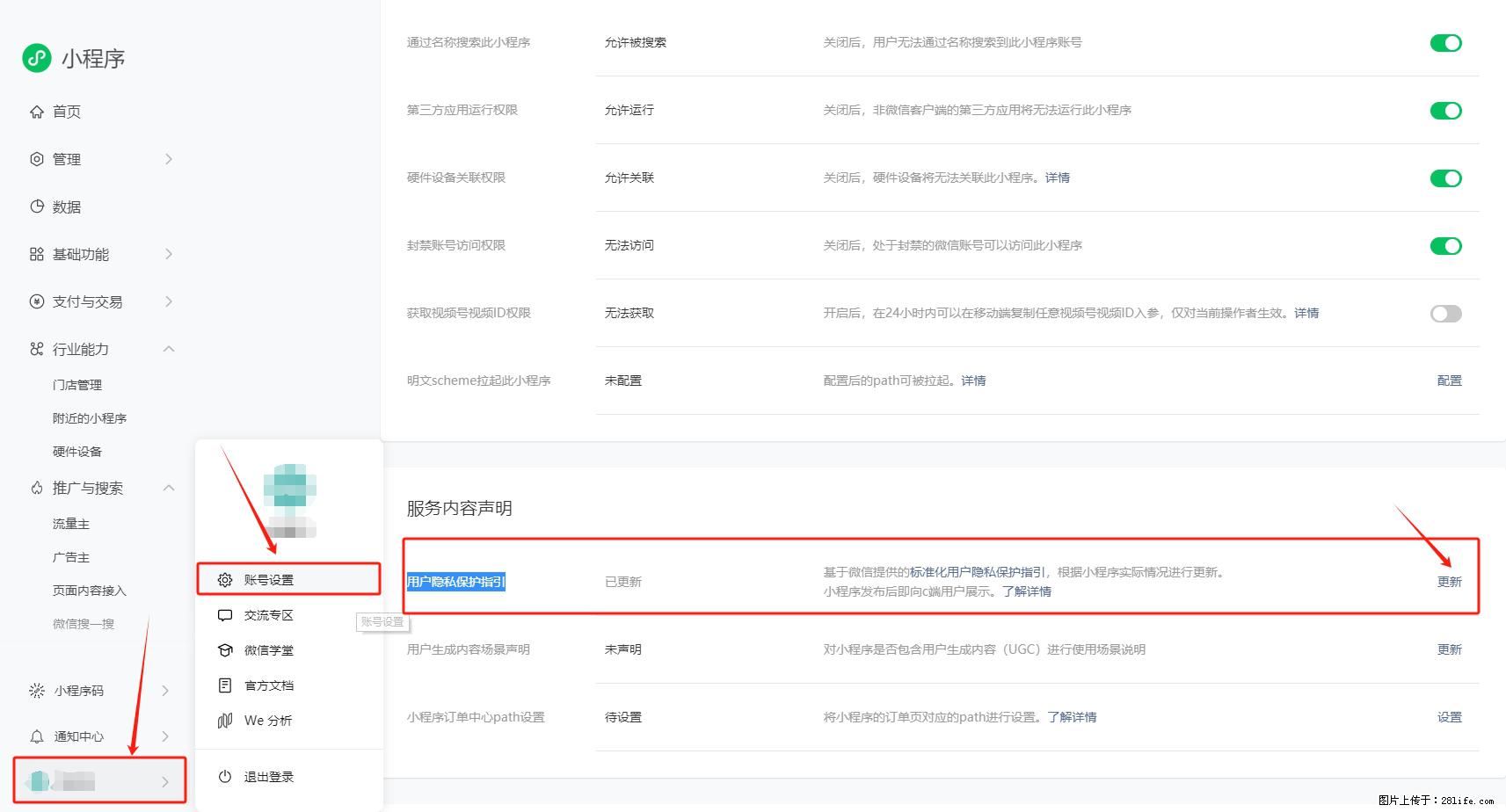 微信小程序,在哪里设置【用户隐私保护指引】? - 生活百科 - 淮安生活社区 - 淮安28生活网 ha.28life.com
