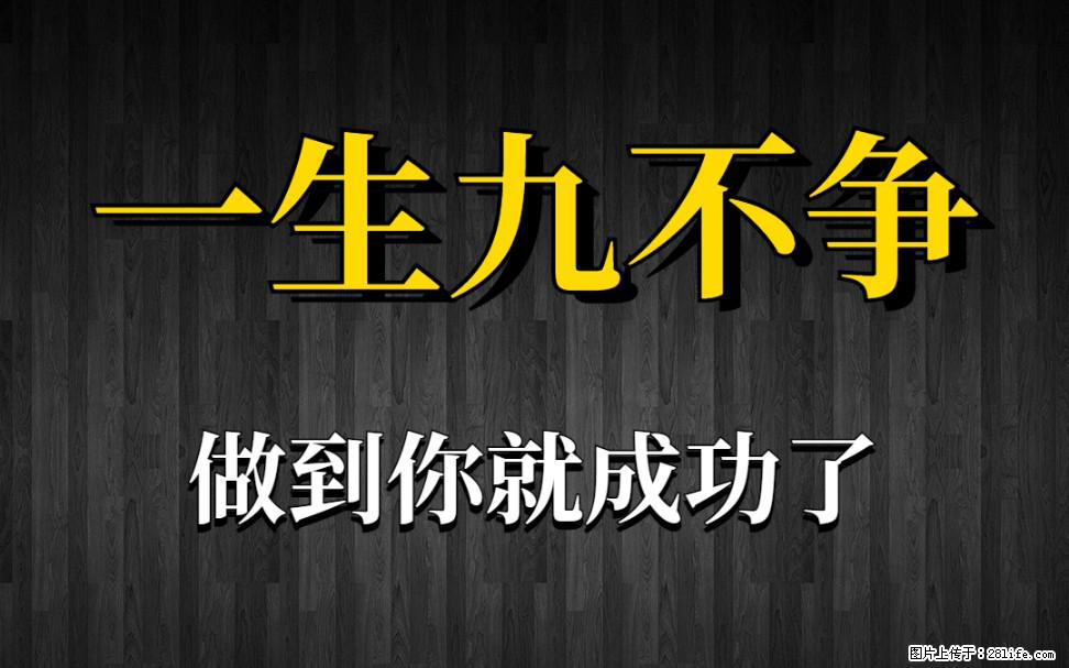 【一生九不争】做到了你就成功了 - 灌水专区 - 淮安生活社区 - 淮安28生活网 ha.28life.com