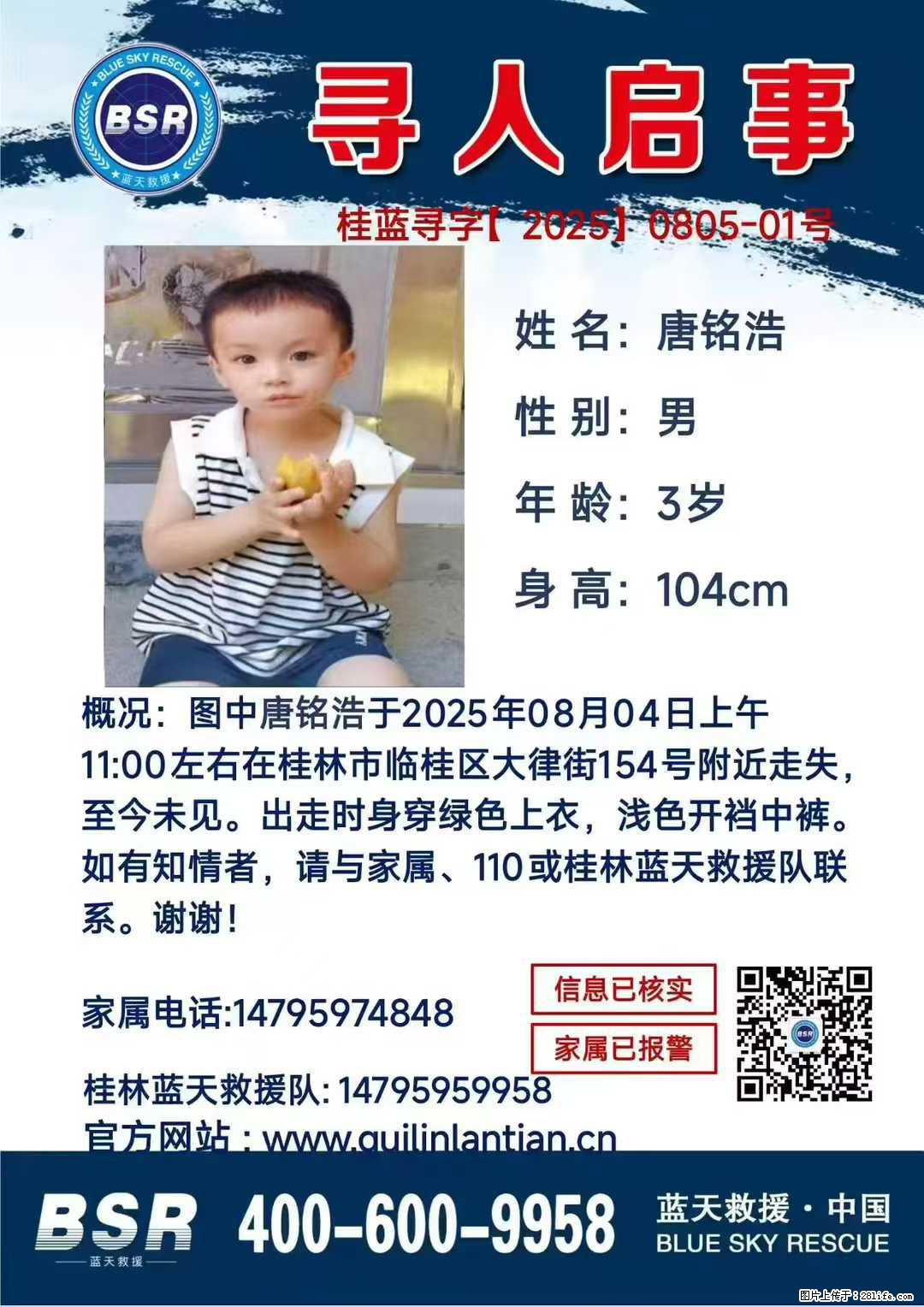 【寻人启事】图中唐铭浩于2025年08月04日上午11:00左右在桂林市临桂区大律街154号附近走失 - 新手上路 - 淮安生活社区 - 淮安28生活网 ha.28life.com