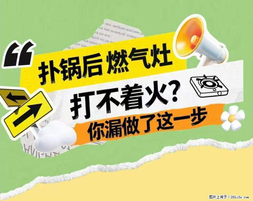 煲汤煮面时，溢锅了，清理干净后，燃气灶却一直点不着火怎么办？ - 家居生活 - 淮安生活社区 - 淮安28生活网 ha.28life.com