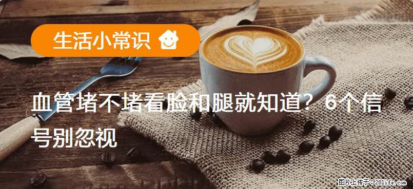 血管堵不堵看脸和腿就知道？6个信号别忽视！ - 生活百科 - 淮安生活社区 - 淮安28生活网 ha.28life.com