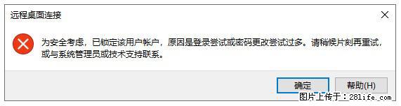 阿里云远程连接云服务器,老是提示“为安全考虑,已锁定该用户帐户”解决方案 - 生活百科 - 淮安生活社区 - 淮安28生活网 ha.28life.com