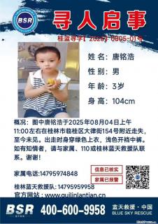 【寻人启事】图中唐铭浩于2025年08月04日上午11:00左右在桂林市临桂区大律街154号附近走失 - 淮安28生活网 ha.28life.com