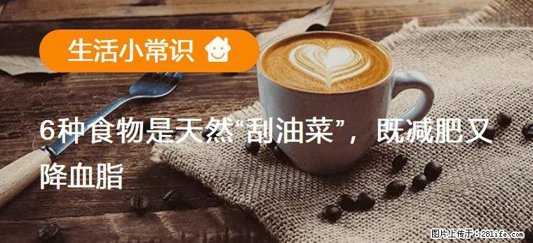 【生活小常识】6种食物是天然“刮油菜”，既减肥又降血脂 - 淮安生活资讯 - 淮安28生活网 ha.28life.com