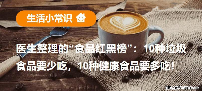 【生活小常识】医生整理的“食品红黑榜”：10种垃圾食品要少吃，10种健康食品要多吃！ - 淮安生活资讯 - 淮安28生活网 ha.28life.com
