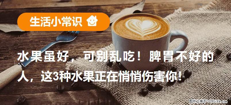 水果虽好，可别乱吃！脾胃不好的人，这3种水果正在悄悄伤害你！ - 淮安生活资讯 - 淮安28生活网 ha.28life.com