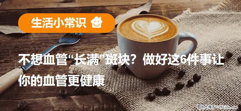 不想血管“长满”斑块？做好这6件事让你的血管更健康 - 淮安生活资讯 - 淮安28生活网 ha.28life.com