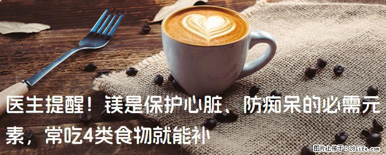 医生提醒！镁是保护心脏、防痴呆的必需元素，常吃4类食物就能补 - 淮安生活资讯 - 淮安28生活网 ha.28life.com