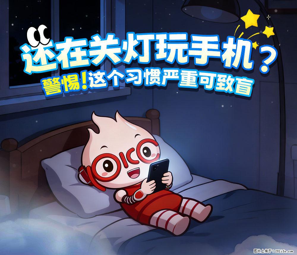 【健康科普】还在关灯玩手机？警惕！这个习惯严重可致盲！ - 淮安生活资讯 - 淮安28生活网 ha.28life.com