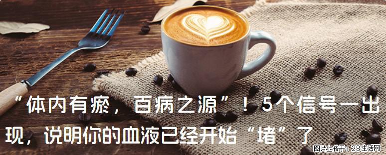 “体内有瘀,百病之源”!5个信号一出现,说明你的血液已经开始“堵”了 - 淮安生活资讯 - 淮安28生活网 ha.28life.com